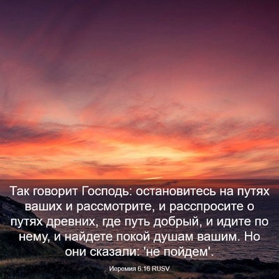 Picture 03 - Иеремия 6:16 RUSV - Так говорит Господь: - Bible Verse Picture