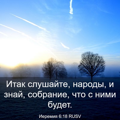 Picture 03 - Иеремия 6:18 RUSV - Итак слушайте, народы, и - Bible Verse Picture