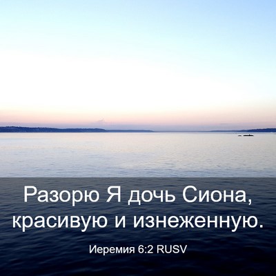 Picture 03 - Иеремия 6:2 RUSV - Разорю Я дочь Сиона, - Bible Verse Picture