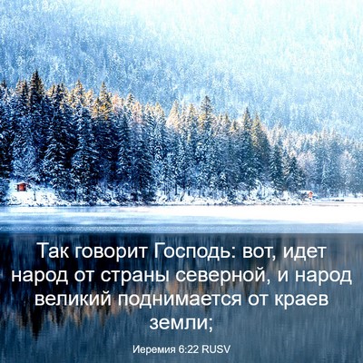 Picture 03 - Иеремия 6:22 RUSV - Так говорит Господь: вот, - Bible Verse Picture