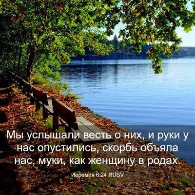 Picture 03 - Иеремия 6:24 RUSV - Мы услышали весть о них, и - Bible Verse Picture
