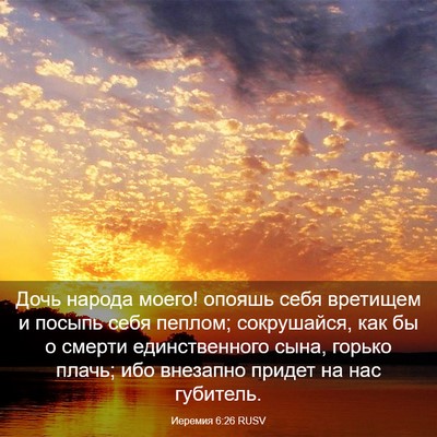 Picture 03 - Иеремия 6:26 RUSV - Дочь народа моего! опояшь - Bible Verse Picture