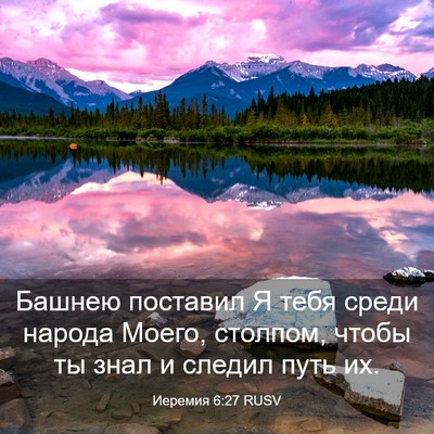 Picture 03 - Иеремия 6:27 RUSV - Башнею поставил Я тебя - Bible Verse Picture