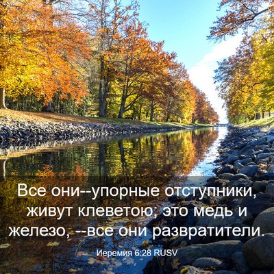 Picture 03 - Иеремия 6:28 RUSV - Все они--упорные - Bible Verse Picture