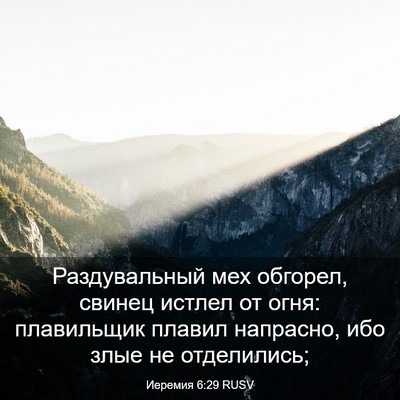 Picture 03 - Иеремия 6:29 RUSV - Раздувальный мех обгорел, - Bible Verse Picture