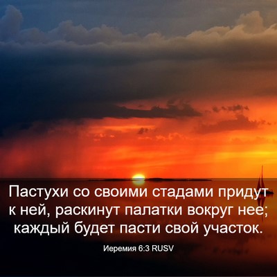 Picture 03 - Иеремия 6:3 RUSV - Пастухи со своими стадами - Bible Verse Picture