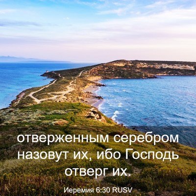Picture 03 - Иеремия 6:30 RUSV - отверженным серебром - Bible Verse Picture