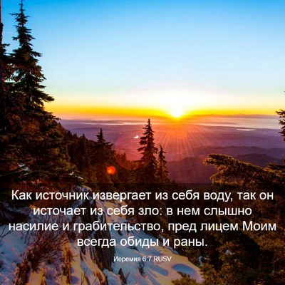 Picture 03 - Иеремия 6:7 RUSV - Как источник извергает из - Bible Verse Picture
