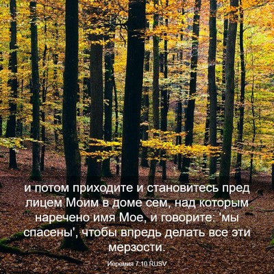 Picture 03 - Иеремия 7:10 RUSV - и потом приходите и - Bible Verse Picture