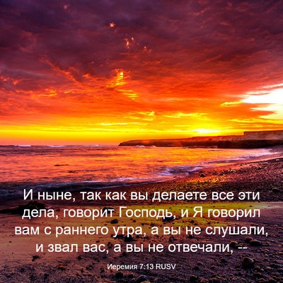 Picture 03 - Иеремия 7:13 RUSV - И ныне, так как вы делаете - Bible Verse Picture