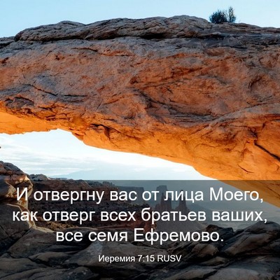 Picture 03 - Иеремия 7:15 RUSV - И отвергну вас от лица - Bible Verse Picture