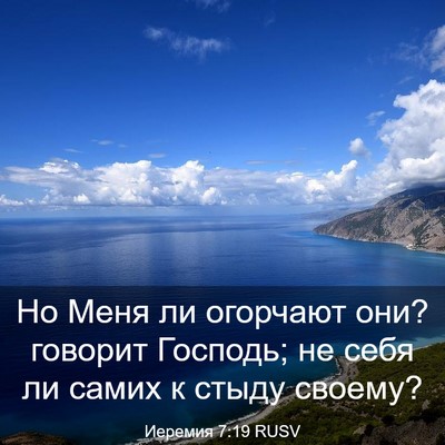 Picture 03 - Иеремия 7:19 RUSV - Но Меня ли огорчают они? - Bible Verse Picture