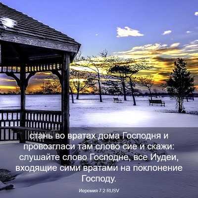 Picture 03 - Иеремия 7:2 RUSV - стань во вратах дома - Bible Verse Picture