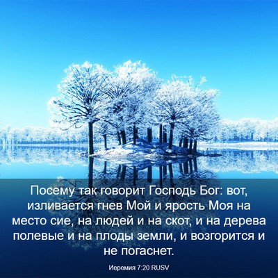 Picture 03 - Иеремия 7:20 RUSV - Посему так говорит Господь - Bible Verse Picture