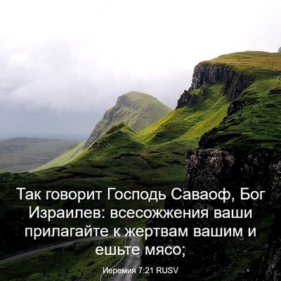 Picture 03 - Иеремия 7:21 RUSV - Так говорит Господь - Bible Verse Picture