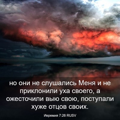 Picture 03 - Иеремия 7:26 RUSV - но они не слушались Меня и - Bible Verse Picture