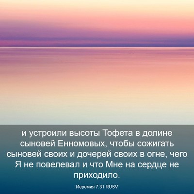 Picture 03 - Иеремия 7:31 RUSV - и устроили высоты Тофета в - Bible Verse Picture