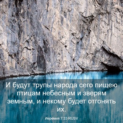 Picture 03 - Иеремия 7:33 RUSV - И будут трупы народа сего - Bible Verse Picture