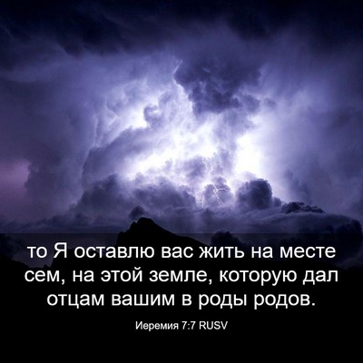Picture 03 - Иеремия 7:7 RUSV - то Я оставлю вас жить на - Bible Verse Picture