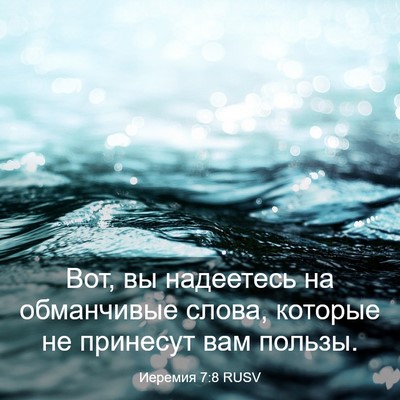 Picture 03 - Иеремия 7:8 RUSV - Вот, вы надеетесь на - Bible Verse Picture