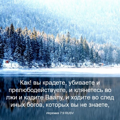Picture 03 - Иеремия 7:9 RUSV - Как! вы крадете, убиваете и - Bible Verse Picture