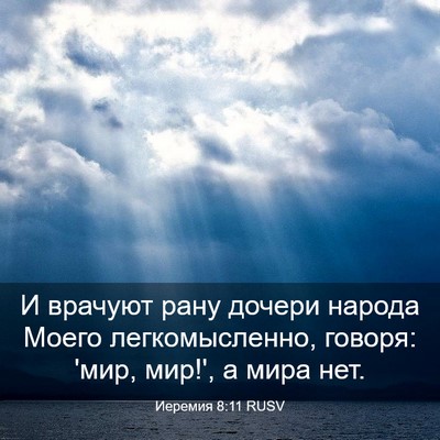 Picture 03 - Иеремия 8:11 RUSV - И врачуют рану дочери - Bible Verse Picture