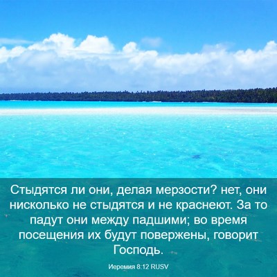 Picture 03 - Иеремия 8:12 RUSV - Стыдятся ли они, делая - Bible Verse Picture