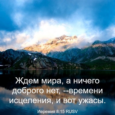 Picture 03 - Иеремия 8:15 RUSV - Ждем мира, а ничего доброго - Bible Verse Picture