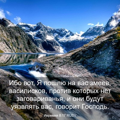 Picture 03 - Иеремия 8:17 RUSV - Ибо вот, Я пошлю на вас - Bible Verse Picture