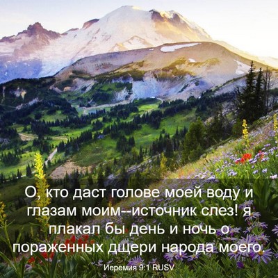 Picture 03 - Иеремия 9:1 RUSV - О, кто даст голове моей - Bible Verse Picture
