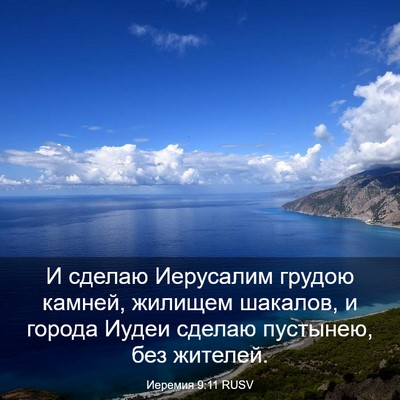 Picture 03 - Иеремия 9:11 RUSV - И сделаю Иерусалим грудою - Bible Verse Picture