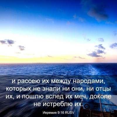 Picture 03 - Иеремия 9:16 RUSV - и рассею их между народами, - Bible Verse Picture
