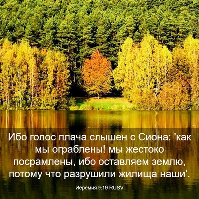 Picture 03 - Иеремия 9:19 RUSV - Ибо голос плача слышен с - Bible Verse Picture