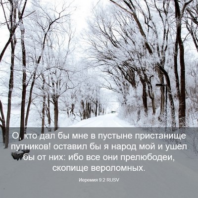 Picture 03 - Иеремия 9:2 RUSV - О, кто дал бы мне в пустыне - Bible Verse Picture