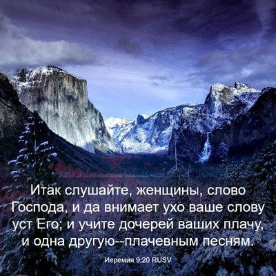 Picture 03 - Иеремия 9:20 RUSV - Итак слушайте, женщины, - Bible Verse Picture