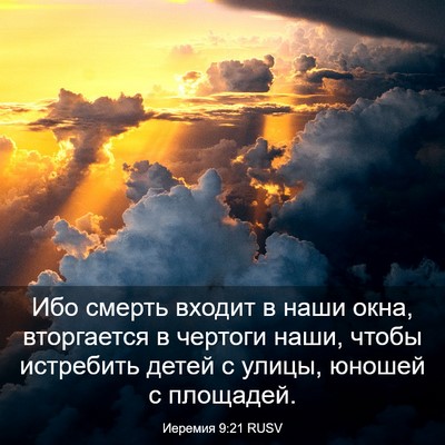 Picture 03 - Иеремия 9:21 RUSV - Ибо смерть входит в наши - Bible Verse Picture