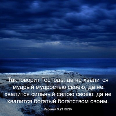 Picture 03 - Иеремия 9:23 RUSV - Так говорит Господь: да не - Bible Verse Picture