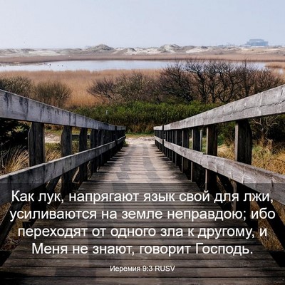 Picture 03 - Иеремия 9:3 RUSV - Как лук, напрягают язык - Bible Verse Picture