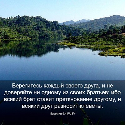 Picture 03 - Иеремия 9:4 RUSV - Берегитесь каждый своего - Bible Verse Picture