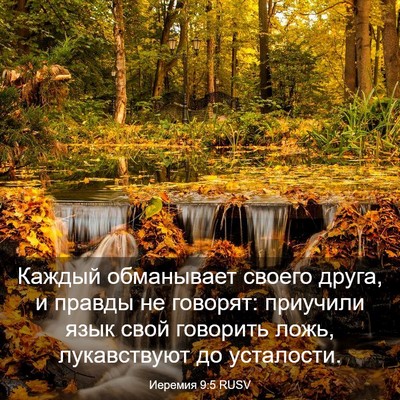 Picture 03 - Иеремия 9:5 RUSV - Каждый обманывает своего - Bible Verse Picture