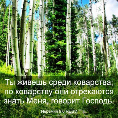 Picture 03 - Иеремия 9:6 RUSV - Ты живешь среди коварства; - Bible Verse Picture