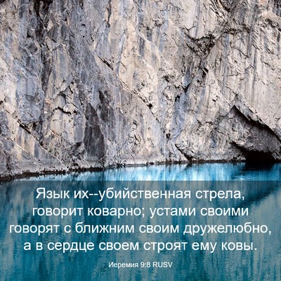Picture 03 - Иеремия 9:8 RUSV - Язык их--убийственная - Bible Verse Picture
