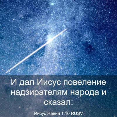 Picture 03 - Иисус Навин 1:10 RUSV - И дал Иисус повеление - Bible Verse Picture