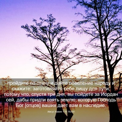 Picture 03 - Иисус Навин 1:11 RUSV - пройдите по стану и дайте - Bible Verse Picture