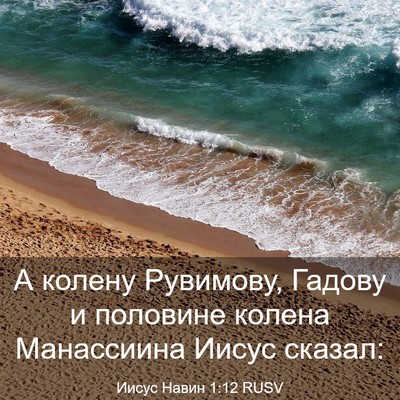 Picture 03 - Иисус Навин 1:12 RUSV - А колену Рувимову, Гадову и - Bible Verse Picture