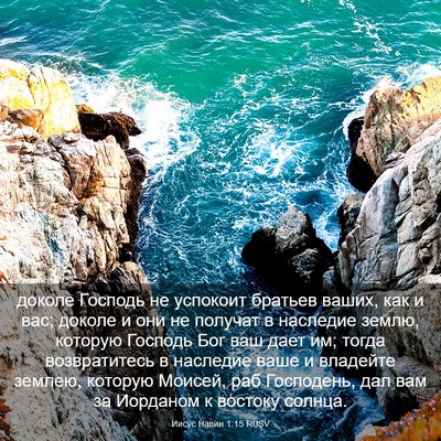 Picture 03 - Иисус Навин 1:15 RUSV - доколе Господь не успокоит - Bible Verse Picture