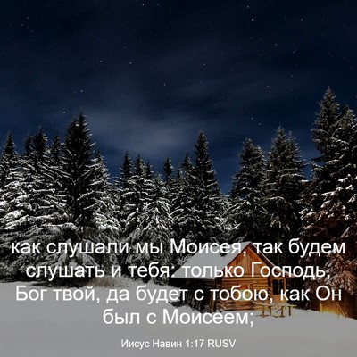 Picture 03 - Иисус Навин 1:17 RUSV - как слушали мы Моисея, так - Bible Verse Picture
