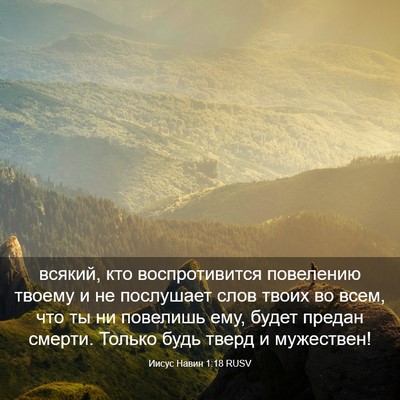 Picture 03 - Иисус Навин 1:18 RUSV - всякий, кто воспротивится - Bible Verse Picture