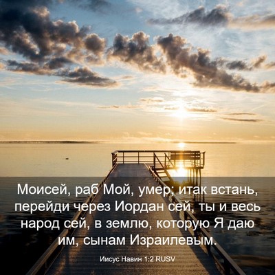 Picture 03 - Иисус Навин 1:2 RUSV - Моисей, раб Мой, умер; итак - Bible Verse Picture