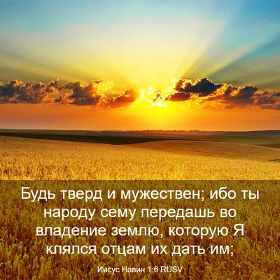 Picture 03 - Иисус Навин 1:6 RUSV - Будь тверд и мужествен; ибо - Bible Verse Picture